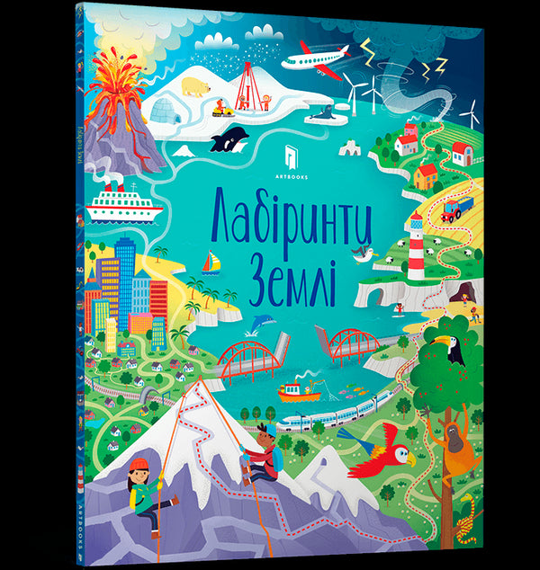 Лабіринти Землі