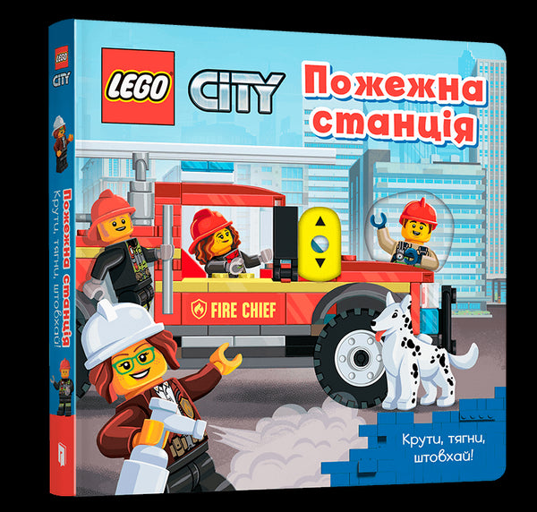 LEGO® City Пожежна станція. Крути, тягни, штовхай!