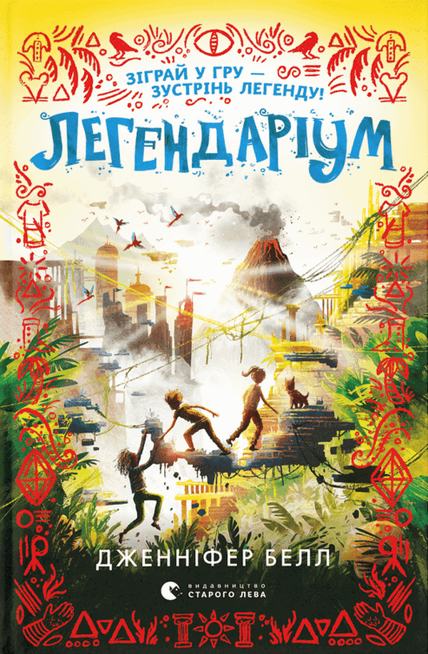 Легендаріум. Книга 2