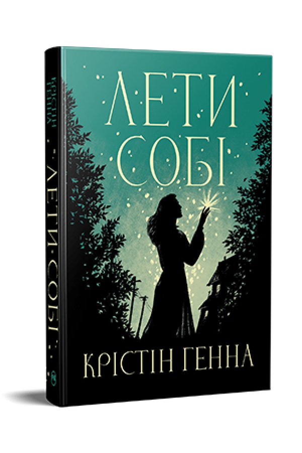 Провулок Світлячків. Лети собі. Книжка 2