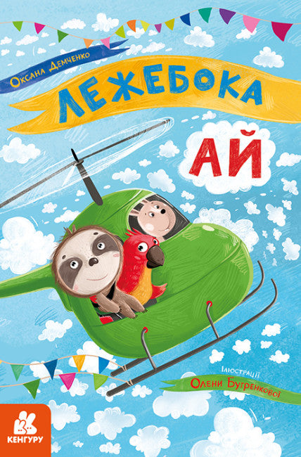 Лежебока Ай