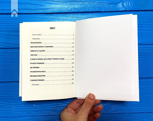 Ліки від кохання та інші оповіді психотерапевта