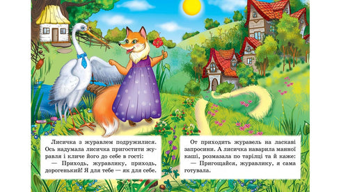 Lis i żuraw. Fantastyczna mozaika