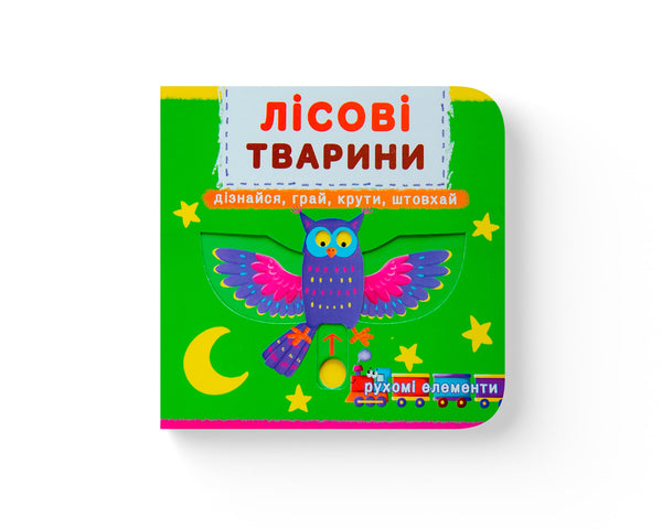 Zwierzęta leśne. Dowiedz się, graj, kręć, pchaj - 9789669367525