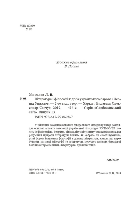 Literatura i filozofia: epoka ukraińskiego baroku