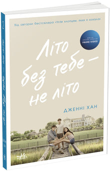 Lato bez ciebie — to nie lato. Książka 2 (wydanie ukraińskie)