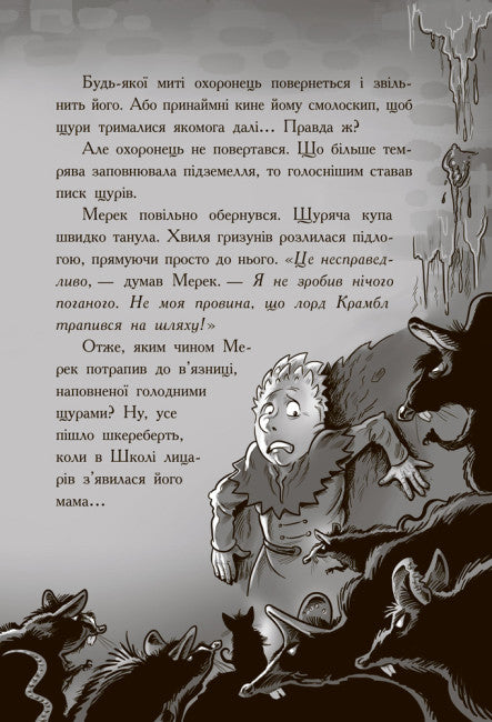 Лицар - Дракон. Щури! Частина 2