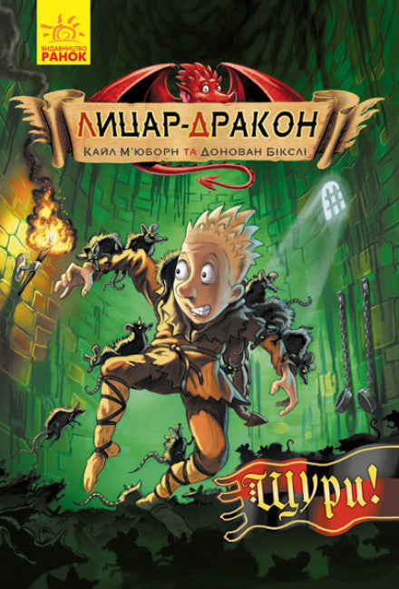 Лицар - Дракон. Щури! Частина 2