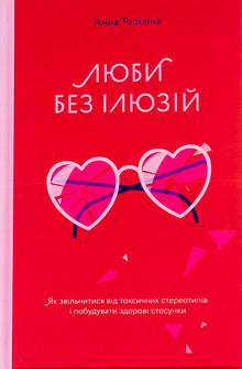 Love Without Illusions. How to Free Yourself from Toxic Stereotypes and Build Healthy Relationships - 9786177544882 (Ukrainian Edition)