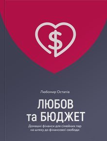 Love and Budget. Home Finances for Couples on the Path to Financial Freedom (Ukrainian Edition)
