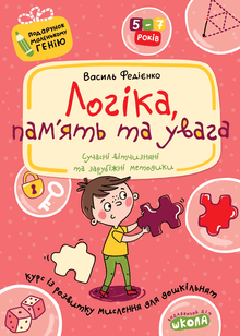 Logika, pamięć i uwaga (wydanie ukraińskie)