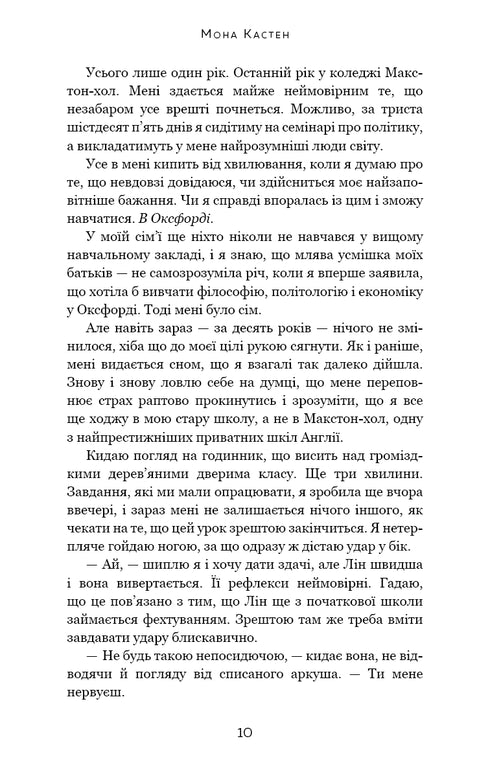 Макстон-хол. Книга 1. Врятуй мене