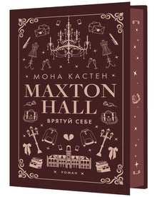 Maxton Hall. Księga 2. Ratuj siebie (wydanie ukraińskie)