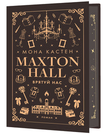 Maxton Hall. Księga 3. Ratuj nas (wydanie ukraińskie)