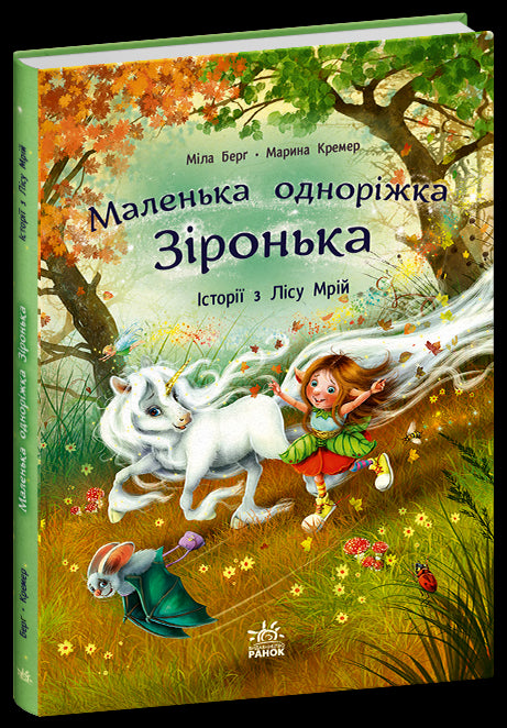 Маленька одноріжка Зіронька. Історії з Лісу Мрій