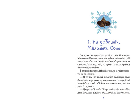 Маленька Соня і шапочка зимових оповідок