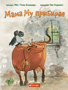 Mama Mu sprząta (wydanie ukraińskie)