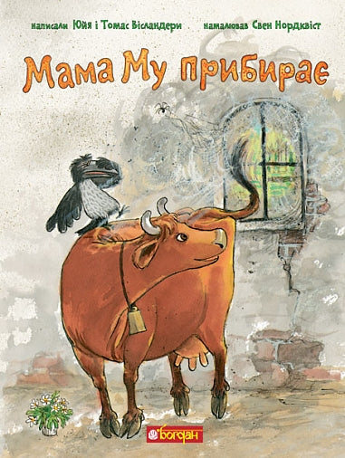 Mama Mu sprząta - 9789661090667