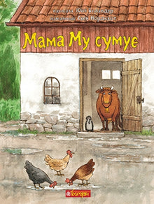 Mama Mu się smuci (wydanie ukraińskie)