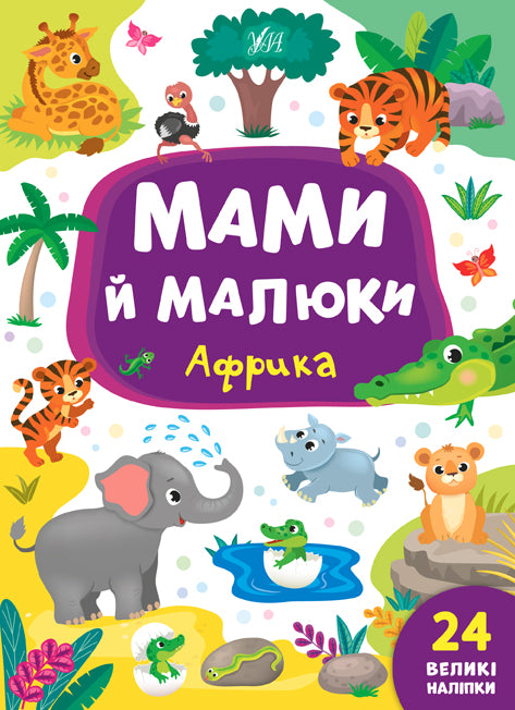 Mamy i maluszki. Afryka - 9789662848700