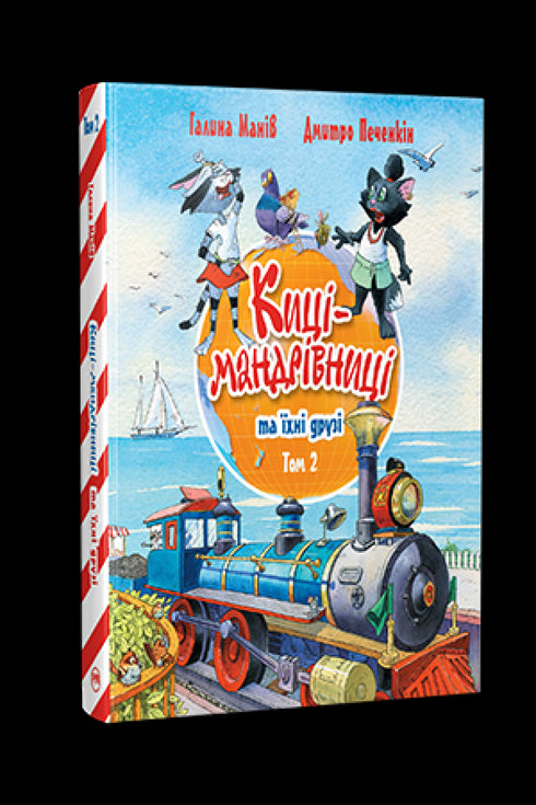 Maniv G. Kotki-podróżniczki i ich przyjaciele. 2 - 9786178373757