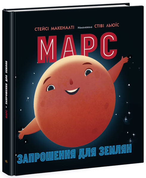 Mars: zaproszenie dla Ziemian