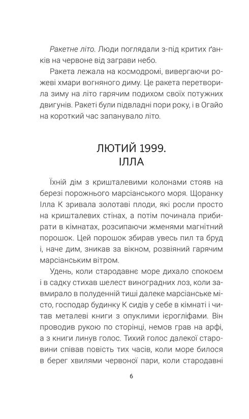 Марсіанські хроніки