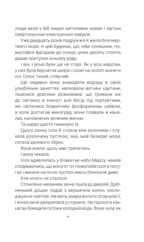 Марсіанські хроніки