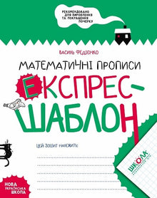 Matematyczne pisma. Ekspresowy szablon (wydanie ukraińskie)