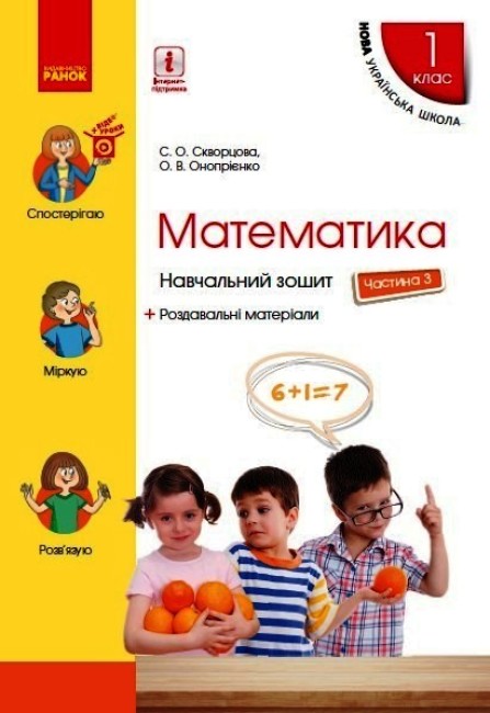 Mathematics. Grade 1. Workbook. Part 3