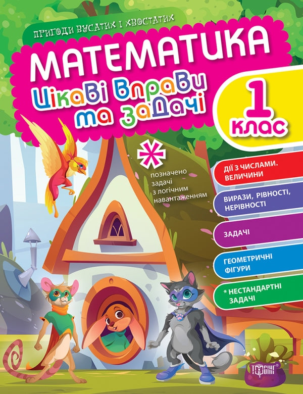 Matematyka. Klasa 1. Ciekawe ćwiczenia i zadania - 9786175240946