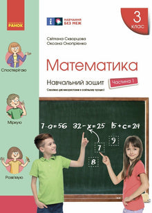 Matematyka. Klasa 3. Zeszyt ćwiczeń. Część 1 (wydanie ukraińskie)