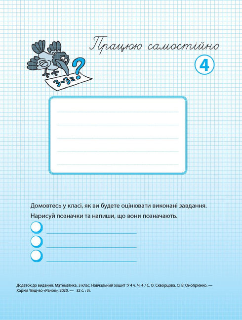 Математика. 3 клас. Навчальний зошит. Частина 4