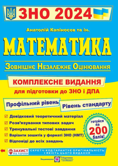 Matematyka. Kompleksowe przygotowanie do ZNO i DPA 2024