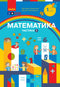 Mathematics. Educational manual for 1st grade of general secondary education institution. Part 1 - 9786170982575