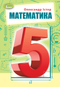 Mathematics. Textbook for 5th grade.