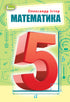 Mathematics. Textbook for 5th grade.