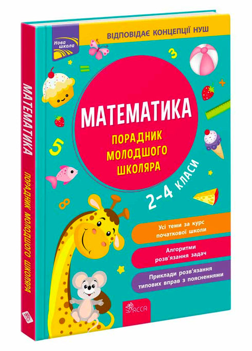 Математика. Порадник молодшого школяра. 2-4 класи
