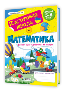 Matematyka. Pełny kurs przygotowawczy do szkoły (wydanie ukraińskie)