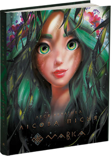 Mavka. Forest Song (Ukrainian Edition)