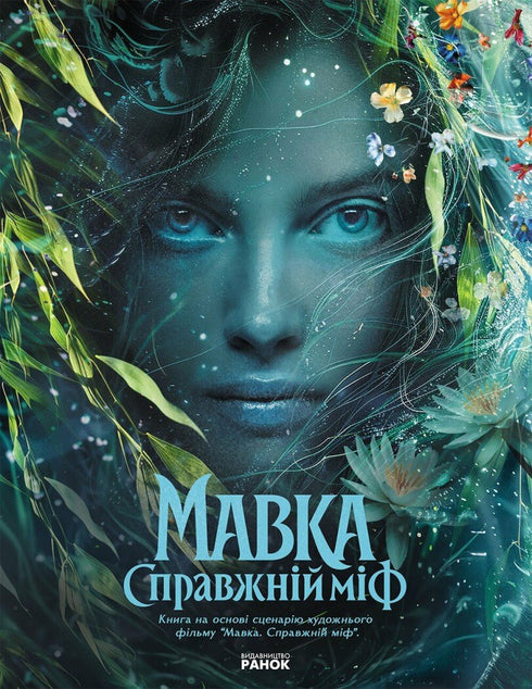 Мавка. Справжній міф (за мотивами художнього фільму)