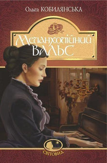 Melancholy Waltz (Ukrainian Edition)
