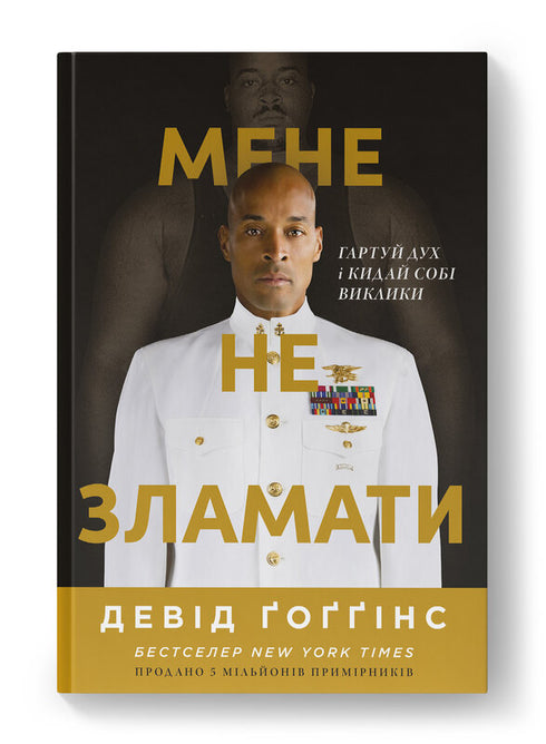 Мене не зламати. Гартуй дух і кидай собі виклики