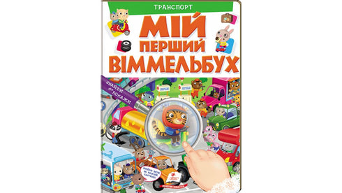 My first Wimmelbuch. Transport