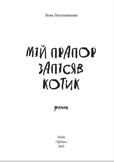 Мій прапор запісяв котик