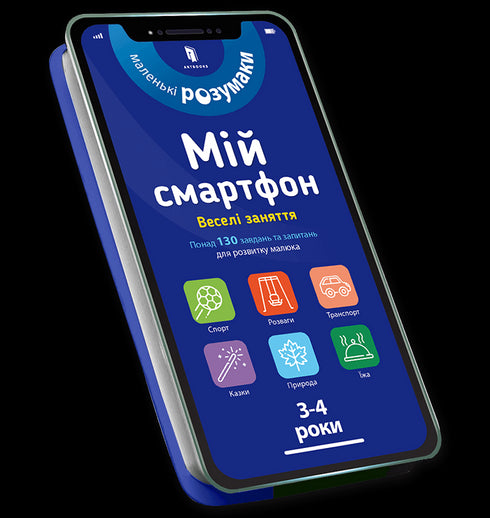 Мій смартфон. 3-4 роки. Веселі заняття