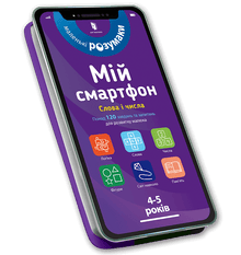 Mój smartfon. 4-5 lat. Słowa i liczby (wydanie ukraińskie)