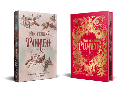 Mój ciemny Romeo - 9786178373665