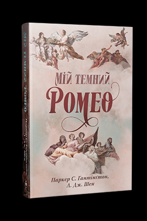 Mój ciemny Romeo - 9786178373665