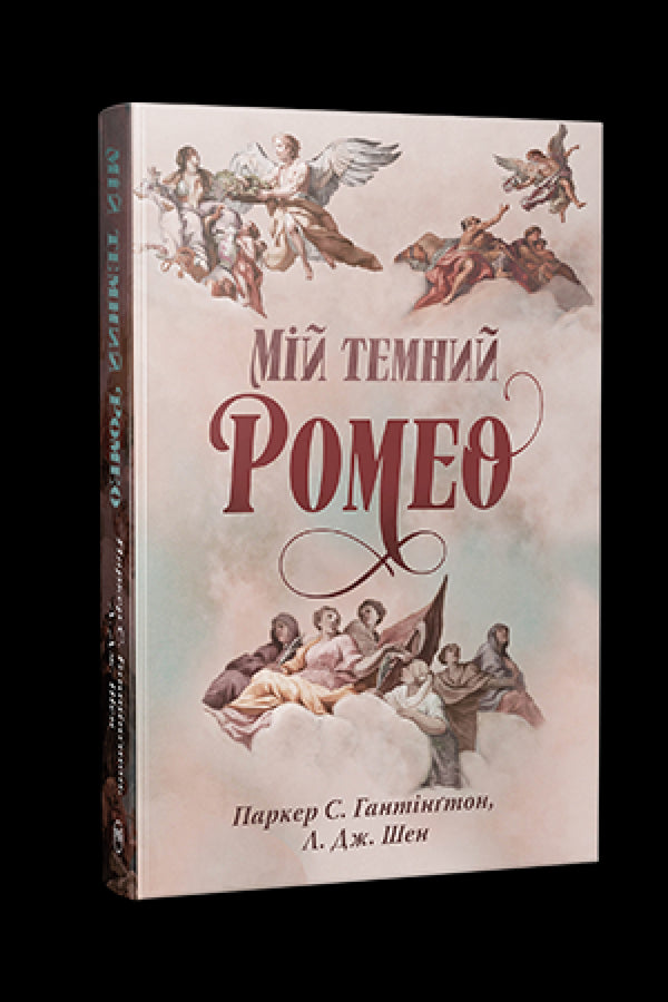 Mój ciemny Romeo - 9786178373665